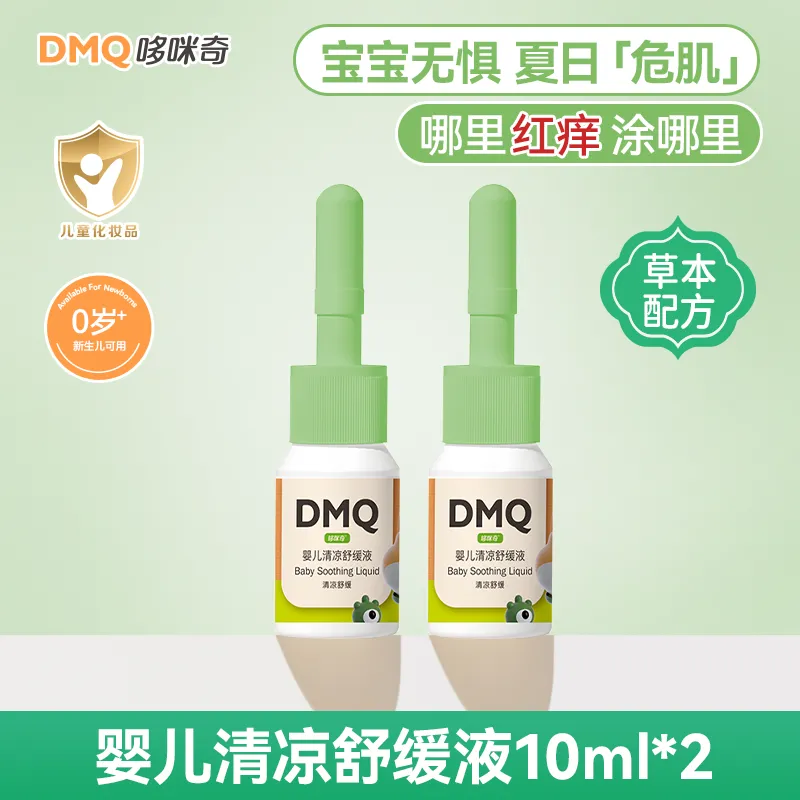 哆咪奇宝宝蚊虫止痒叮立消叮叮婴儿清凉舒缓液蚊子叮咬止痒儿童户外 清凉舒缓液2支（快速消包）