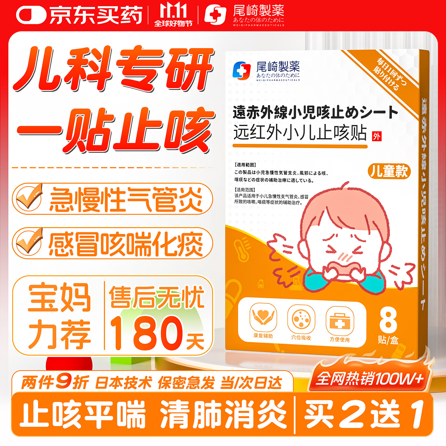 尾崎制药远红外小儿止咳贴咳嗽清肺儿童止咳咳喘化痰贴肺炎咳嗽贴支气管炎
