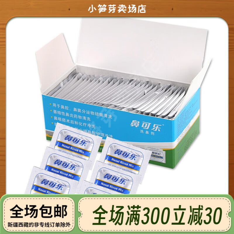 鼻可樂成人兒童醫(yī)用級鼻腔清洗器 生理鹽水洗鼻劑鼻竇鼻腔沖洗海鹽 成人 成人30包洗鼻劑(不含洗鼻器)