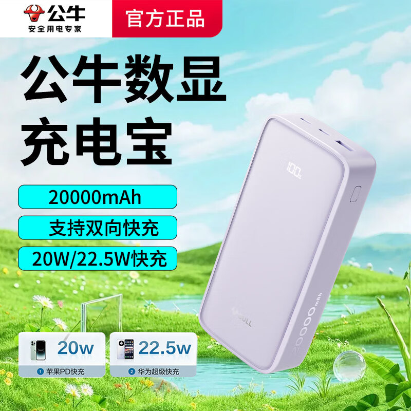 公牛（BULL）【3C认证】2025新款充电宝大容量20000毫安超薄小巧便携移动电源20W快充适用苹果华为小米可上飞机 【霞云紫】20000毫安充电宝