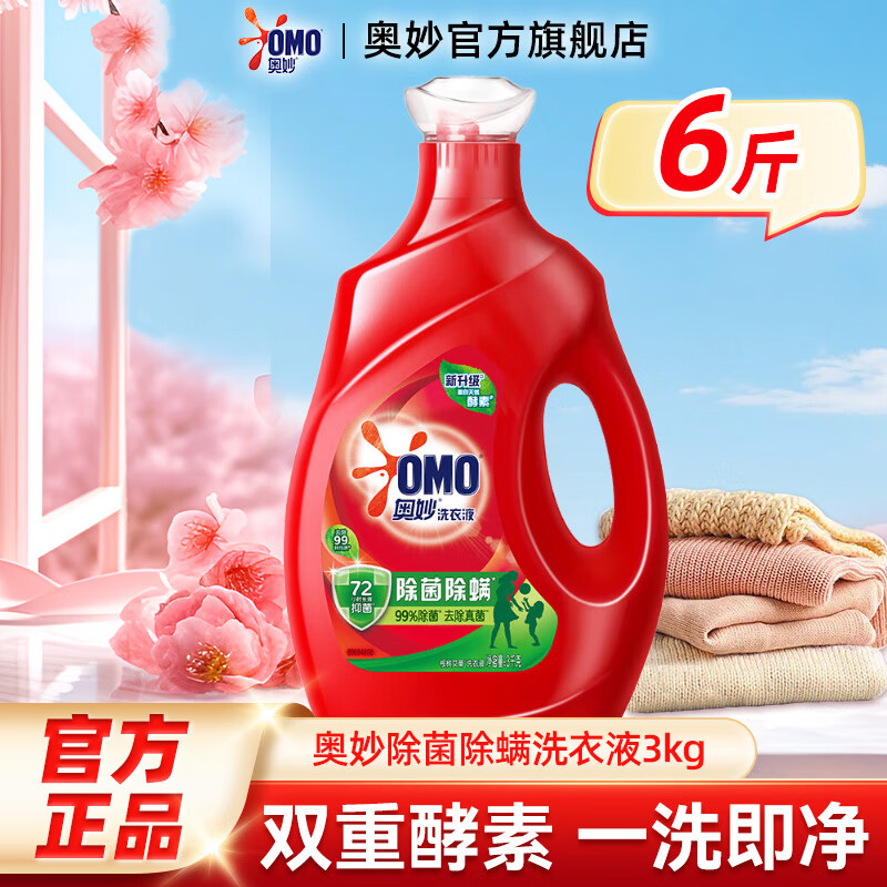 奥妙除菌除螨洗衣液去渍去污长效抑菌酵素 深层洁净洗衣液家用囤货装 【6斤】除菌除螨3kg 瓶