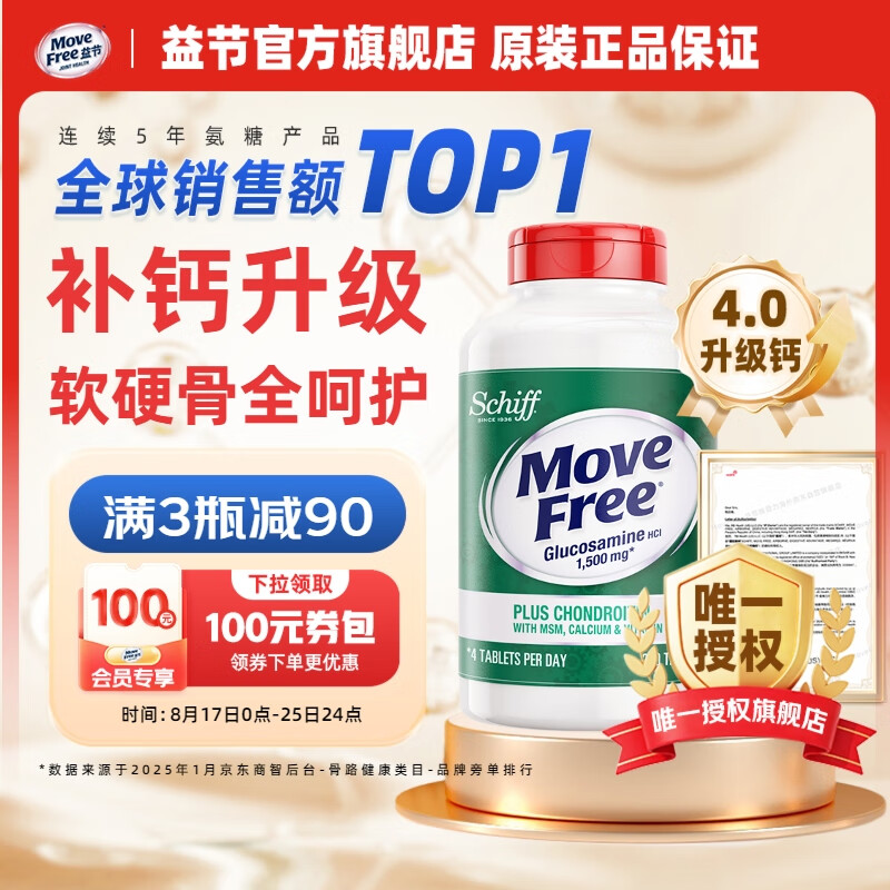 Move Free 益节高钙氨糖软骨素钙片240粒 美国原装进口 中老年人成人补钙 【补钙补氨糖】高钙氨糖240粒 京东折扣/优惠券