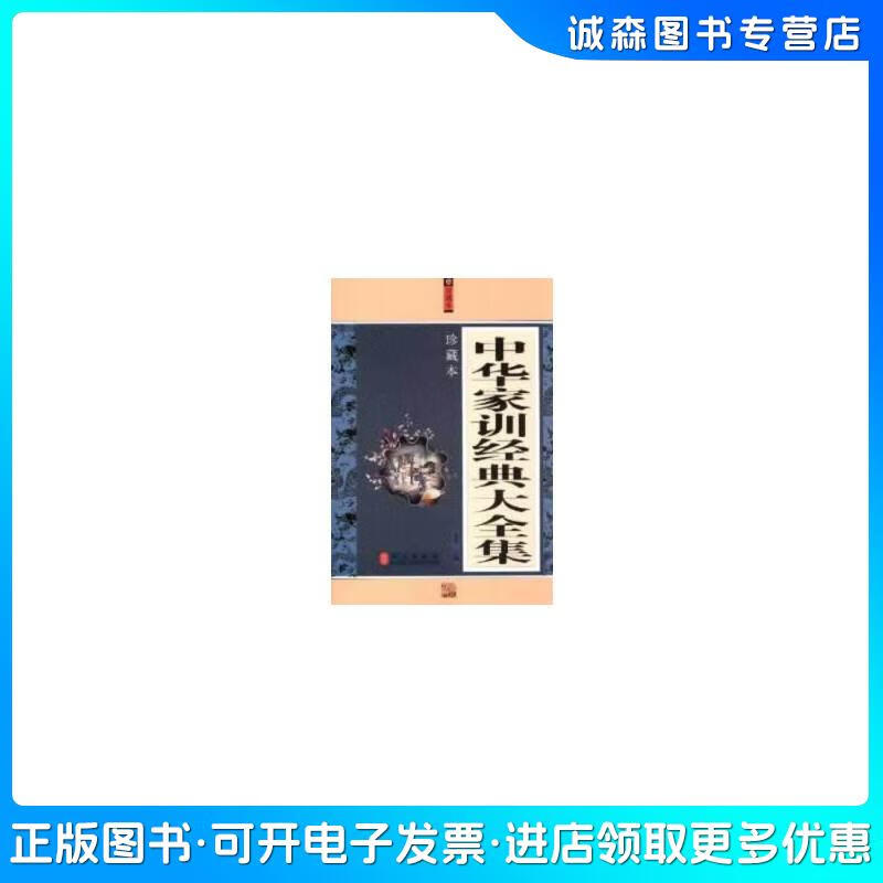 正版旧书 中华家训经典大全集秦泉主编外文出版社