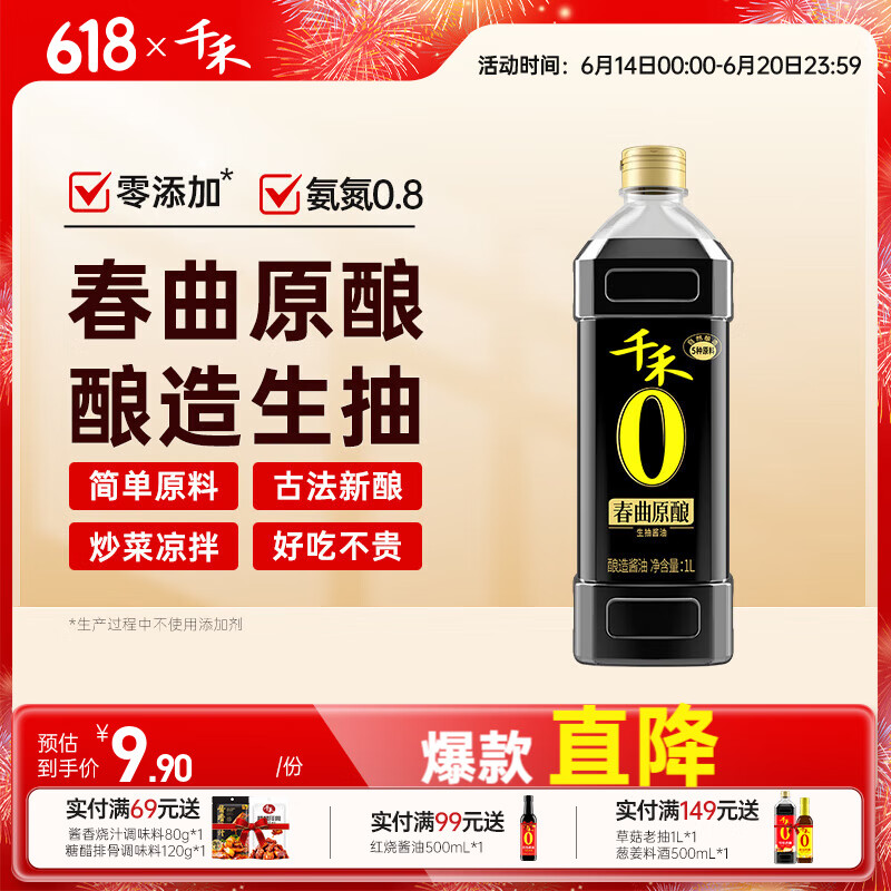 千禾酱油零添酿造生抽春曲原酿1L