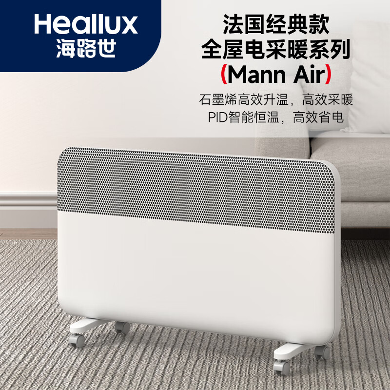 海路世(Heallux)法国品牌石墨烯取暖器静音速热恒温电暖气家用全屋升温暖风欧式快热炉客厅浴室防水暖器 【中小户型】石墨烯循环恒温取暖器APP操控