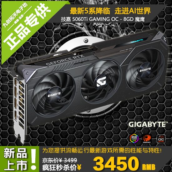 技嘉RTX5060Ti Gaming OC 8G16G 魔鹰 新款游戏显卡 8GB