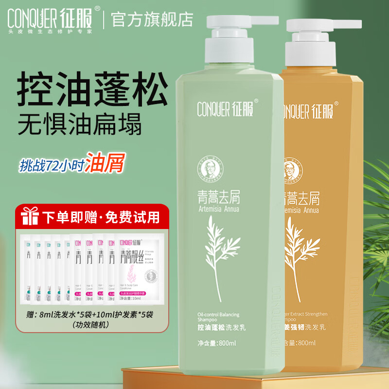 征服青蒿去屑控油洗发水护发素套装洗发乳膏露男女士学生七夕礼物 控油洗发水+生姜洗发水800ml 京东折扣/优惠券