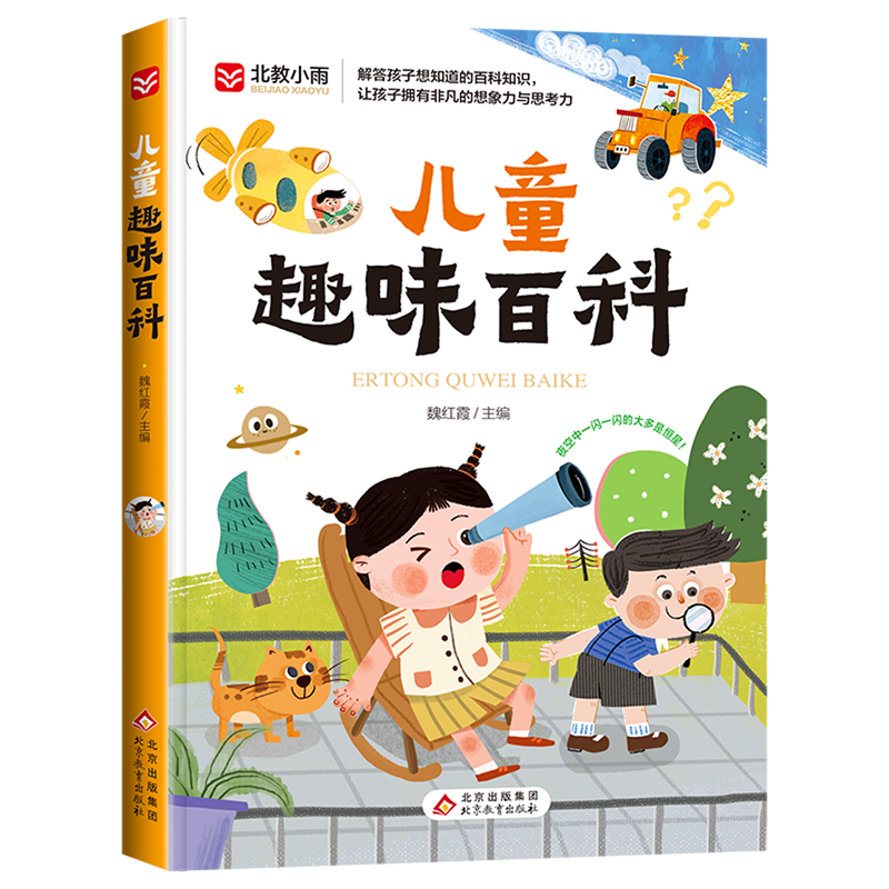 【新华书店】儿童趣味百科 正版包邮