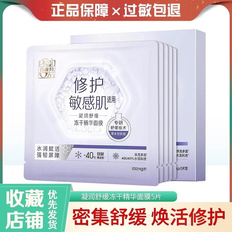 百雀羚凝润舒缓冻干精华面膜改善干燥缺水修护保湿正品保证敏感肌可用 百雀羚凝润舒缓冻干精华面膜 5片 2026年10月到期