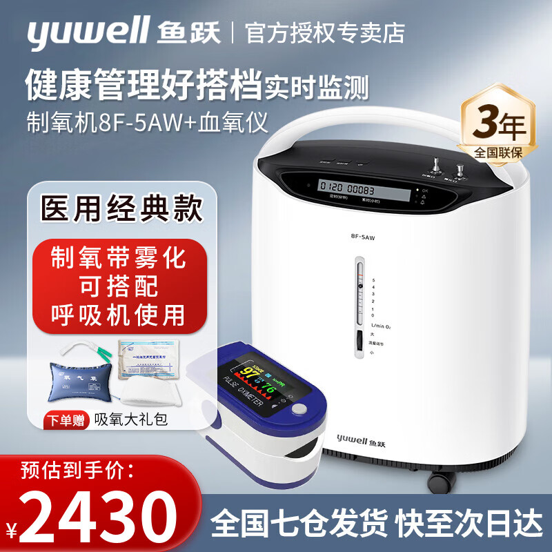 鱼跃（Yuwell）5L升医用制氧机8F-5AW 5L大流量带雾化家用肺气肿老人孕妇吸氧机 鱼跃制氧机8F-5AW+血氧仪【品牌随机】