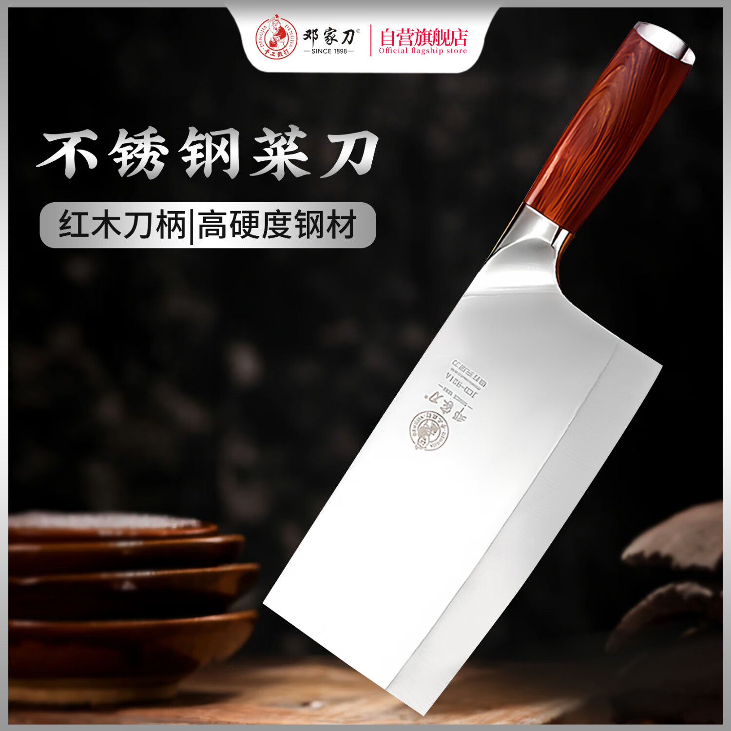 邓家刀 锻打9铬不锈钢菜刀 红木刀柄  高硬度钢材  家用切片刀 JCD-921A