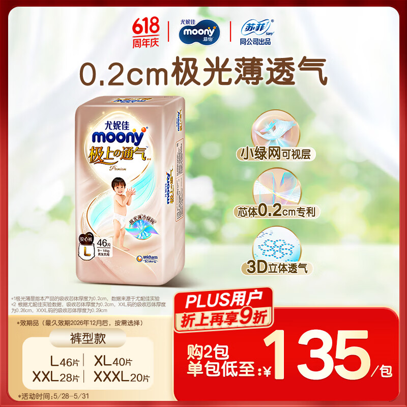 MOONY尤妮佳极上拉拉裤L46片(9-14kg)超薄透气(26年12月后到期)
