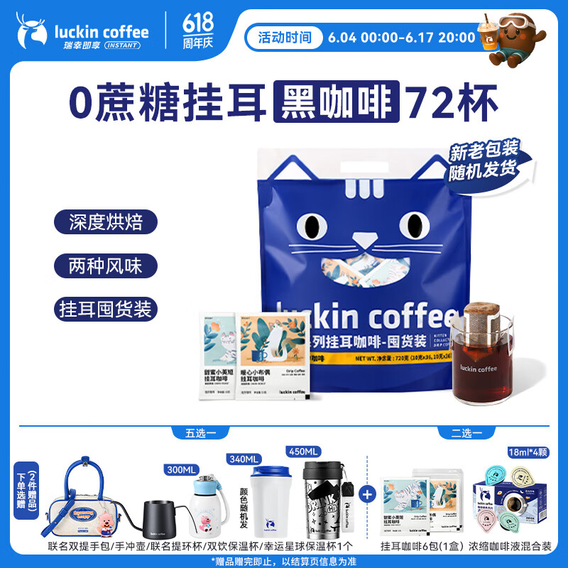 瑞幸咖啡吸猫系列挂耳咖啡混合装10g*72袋0蔗糖滤纸挂耳手冲饮黑咖啡粉