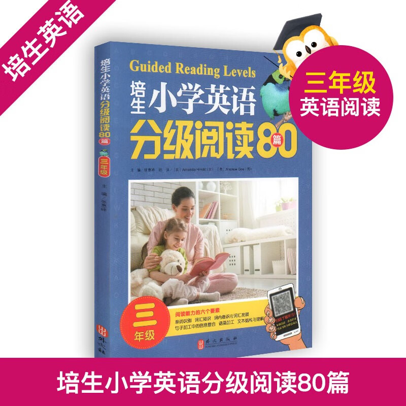 培生小学英语分级阅读80篇 三年级/3年级阅读能力六个要素单词识别词汇知识词内意思与词汇发展高性价比高么？