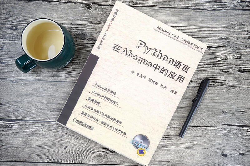 Python语言在Abaqus中的应用（附CD-ROM光盘1张）