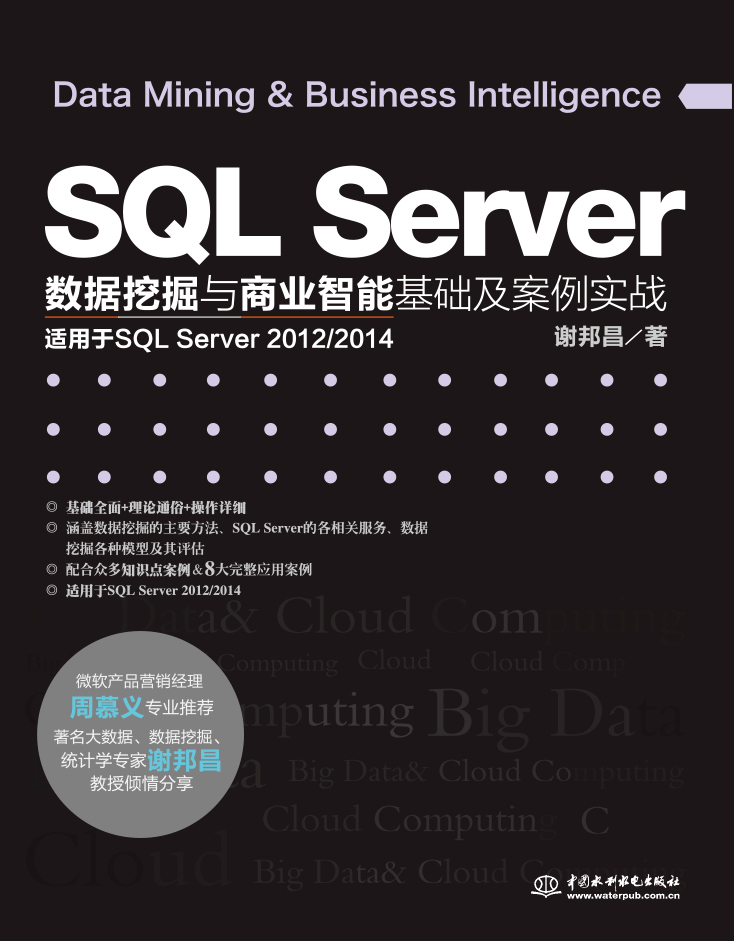 SQL Server数据挖掘与商业智能基础及案例实战