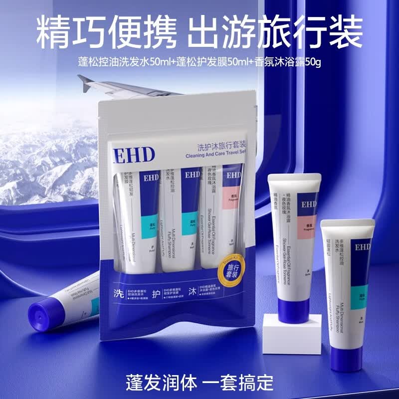 EHD旅行三件套50ml*3装蓬松控油免洗洗发水臻选旅行装