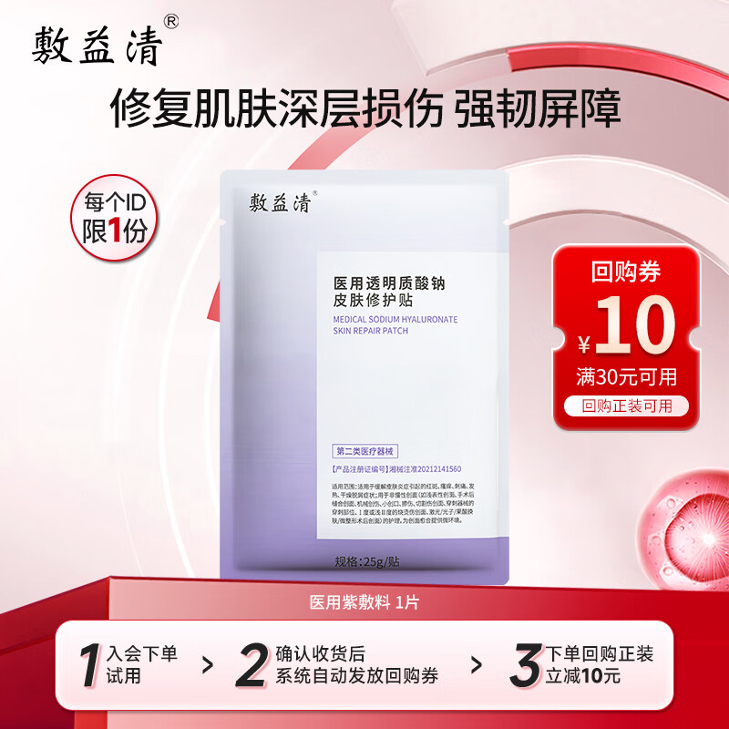 敷益清医用透明质酸钠修复贴【紫敷料】【试用装1片】