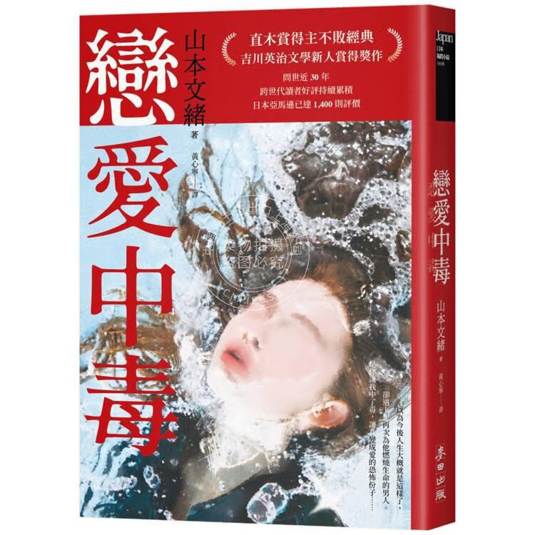 现货 港台原版 恋爱中毒 直木赏得主山本文绪不败经典 山本文绪 麦田出版