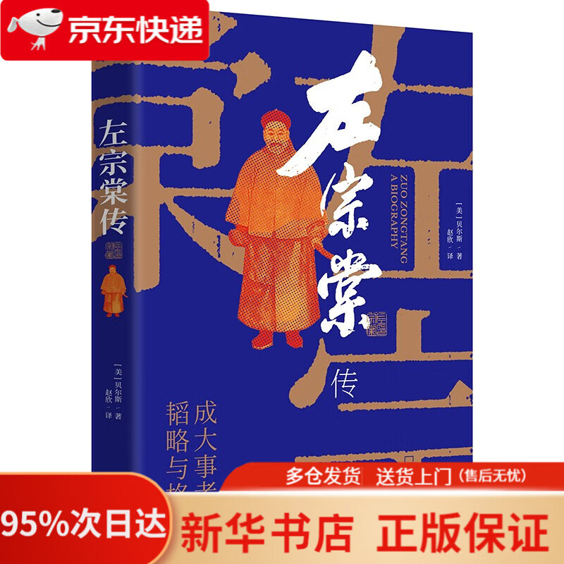 左宗棠传（超过三分之一内容讲述收复西北和新疆的过程）   9787548420118
