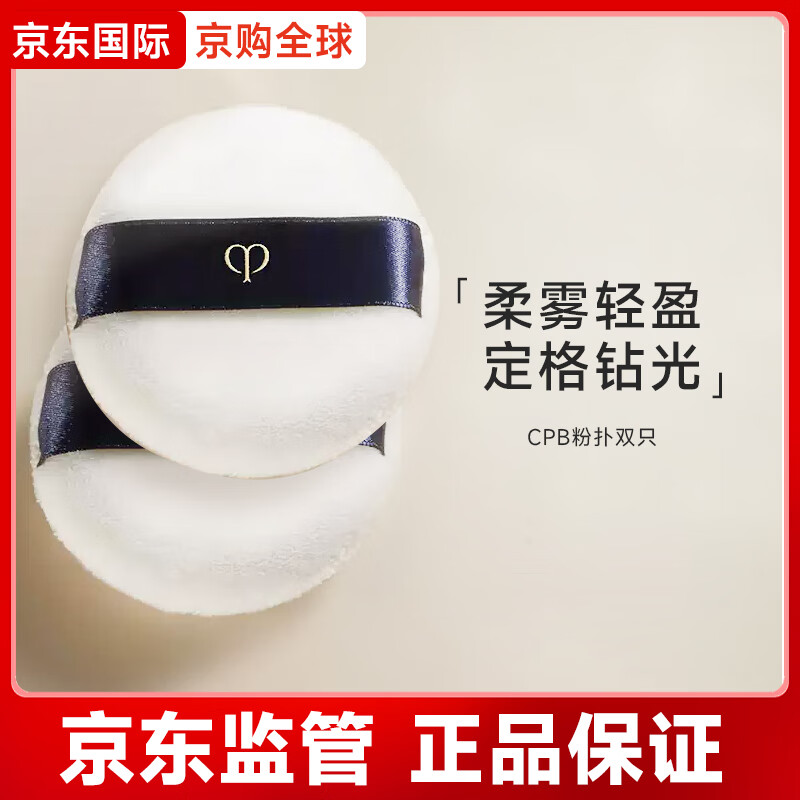 肌肤之钥CPB光纱蜜粉扑柔软绒毛轻松上妆节日礼物 粉扑 双只 2个