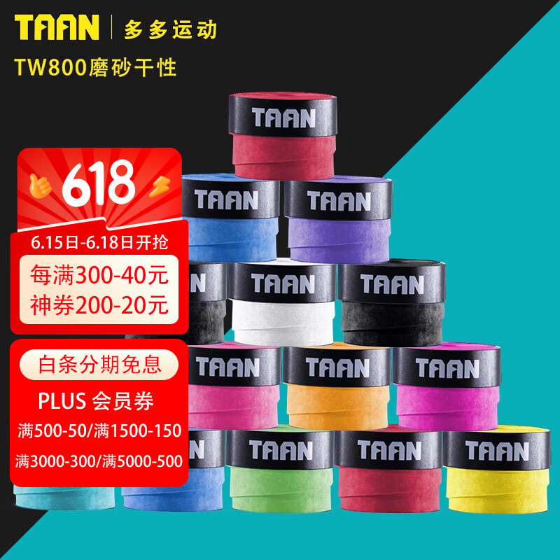 泰昂（TAAN） 网球手胶羽毛球手胶吸汗带干性吸汗粘性打孔防滑柄手把握胶 磨砂干性混色60个装TW800