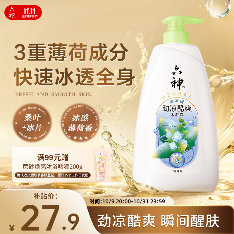 六神沐浴露劲凉酷爽950g 男士沐浴露女士 店铺凉感NO.1 冰感薄荷香
