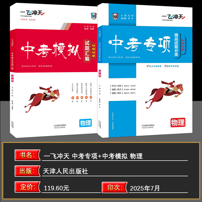 【京仓直配 快至次日达】一飞冲天2026天津中考 2026天津一飞冲天中考模拟试题汇编真题卷全套语文数学英语物理化学历史政治 中考专项总复习历年真题试卷初三九年级 26版【中考模拟+中考专项】物理2本