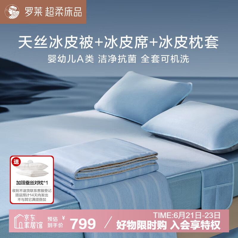 罗莱家纺 夏凉被冰皮四件套冰丝席可机洗抗菌凉席A类床笠款1.8米床
