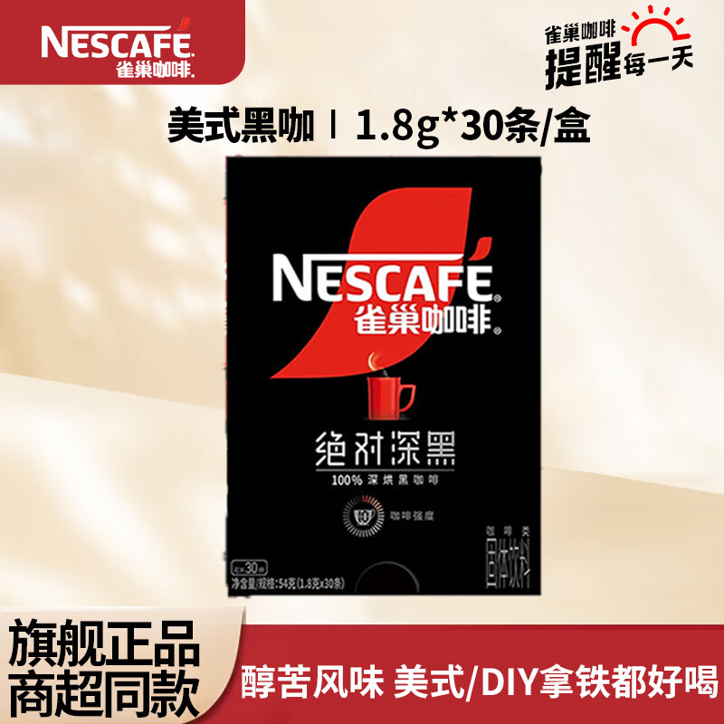 雀巢（Nestle）咖啡美式无糖低脂速溶纯黑咖啡粉即溶健身办公身材管理 绝对深黑咖啡30包*1盒