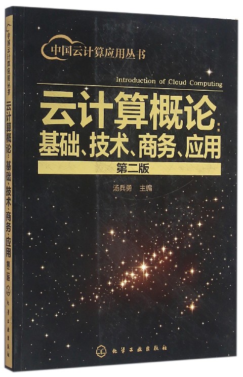 云计算概论--基础技术商务应用(第2版)/中国云计算应用丛书