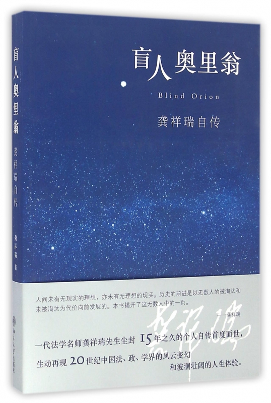 盲人奥里翁(龚祥瑞自传)