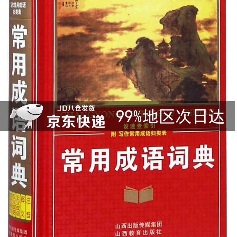 常用成语词典