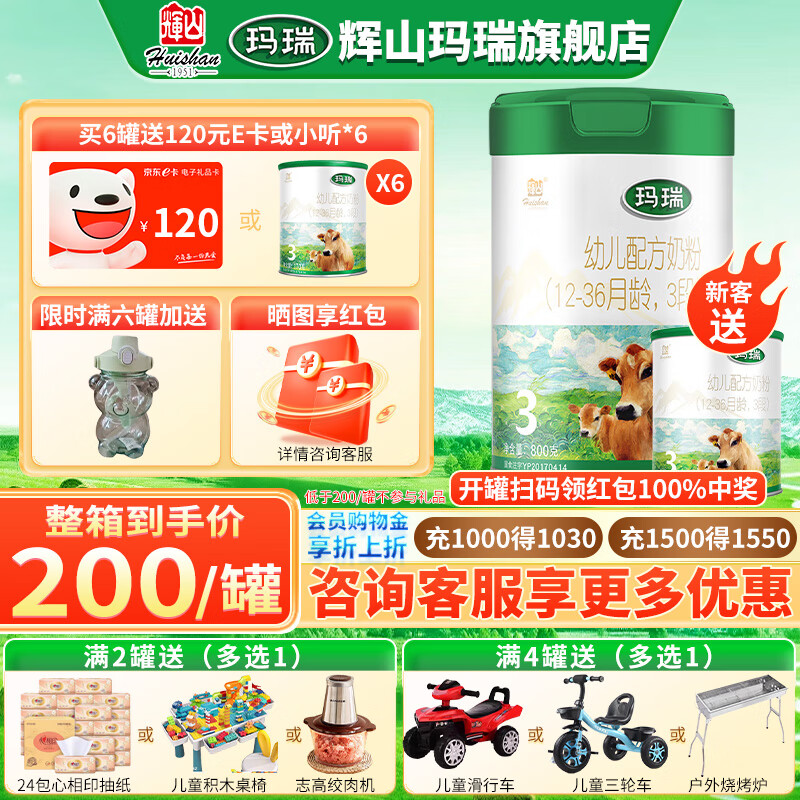辉山幼儿牛奶粉婴儿娟姗奶源高乳铁蛋白辉山玛瑞奶粉3段(12-36个月) 单罐800克 【低于200/罐无礼品】