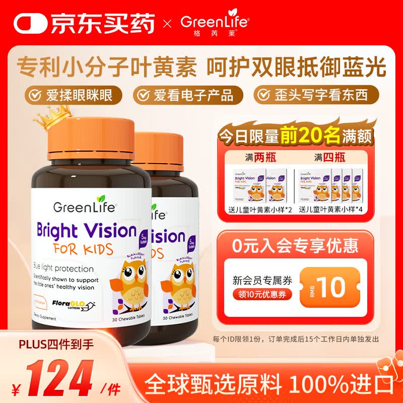 GreenLife叶黄素儿童 青少年护眼新加坡进口2瓶装 送礼护眼叶黄素 2-17岁 【2瓶装】