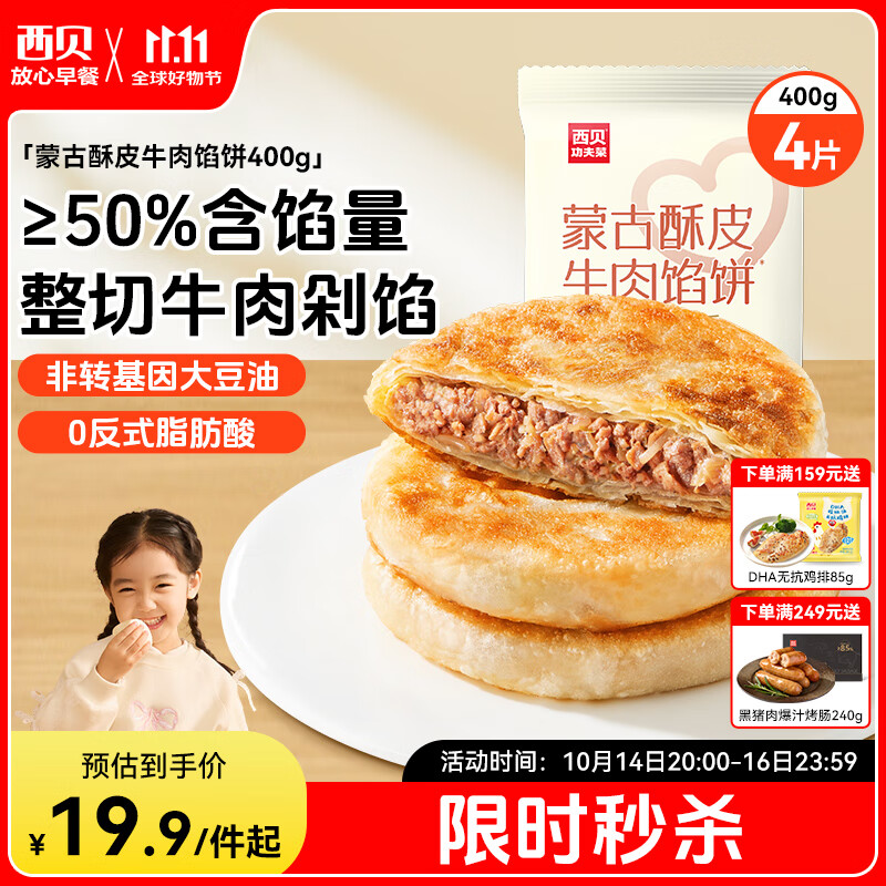 西贝莜面村 牛肉馅饼400g/4片装 手抓饼牛肉饼学生儿童早餐速食早点早饭生鲜
