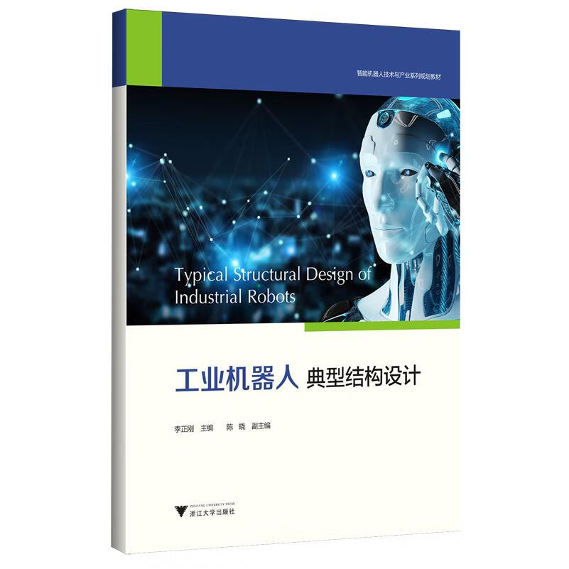 新华正版 工业机器人典型结构设计 自动化技术