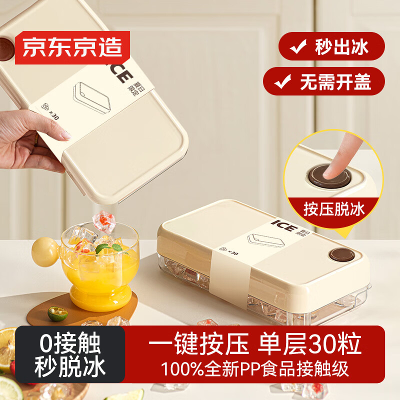 京东京造 冰块模具 冰格制冰冻冰盒冰块制作神器（单层30粒）