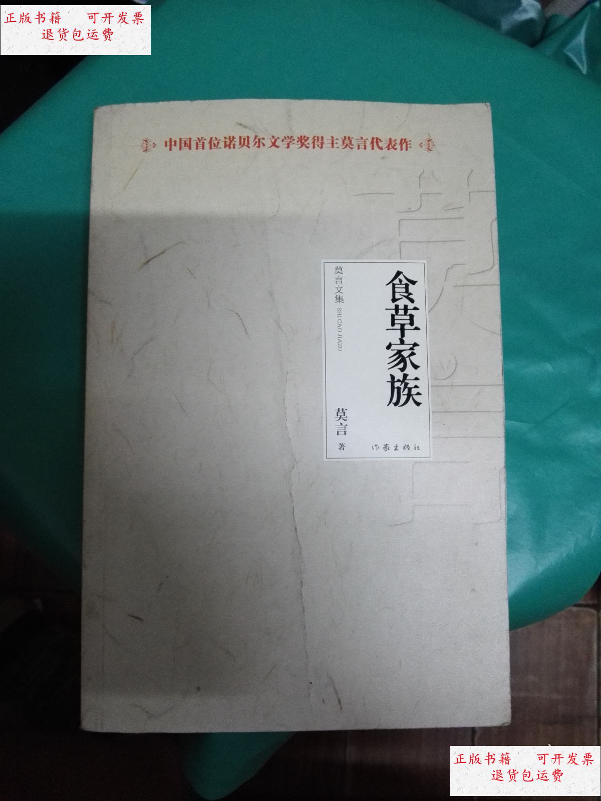 【二手9成新】食草家族. /莫言 作家出版社