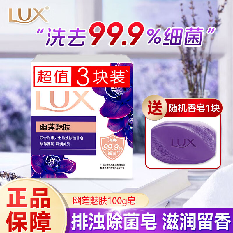 力士（LUX）香皂正品官方品牌家庭实惠装沐浴洁面男女士香味持久洗手肥皂 【4块装】幽莲皂100g*3块+赠1块