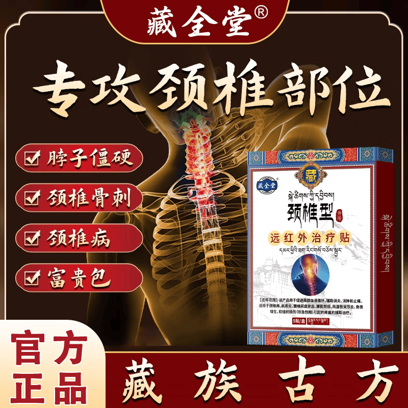 藏全堂外治疗贴颈椎型肩周炎膏贴专用颈椎肩周疼痛辅助消炎止痛贴膏100% 三意强效装【巩同加强不复 96%重度颈椎病选择