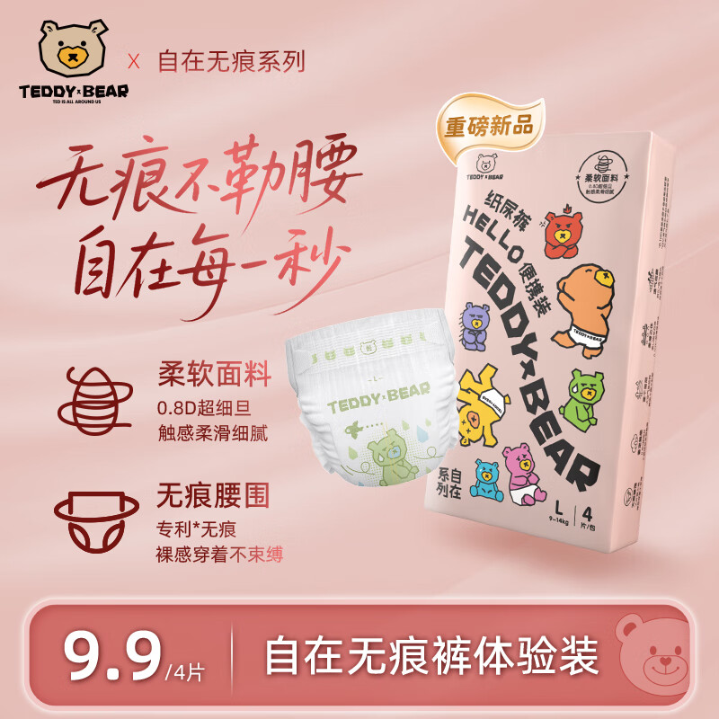 泰迪熊（Teddy Bear）自在无痕拉拉裤/纸尿裤 婴儿宝宝尿不湿成长裤裸感超薄透气 【体验装】纸尿裤L4片 推荐16-24斤