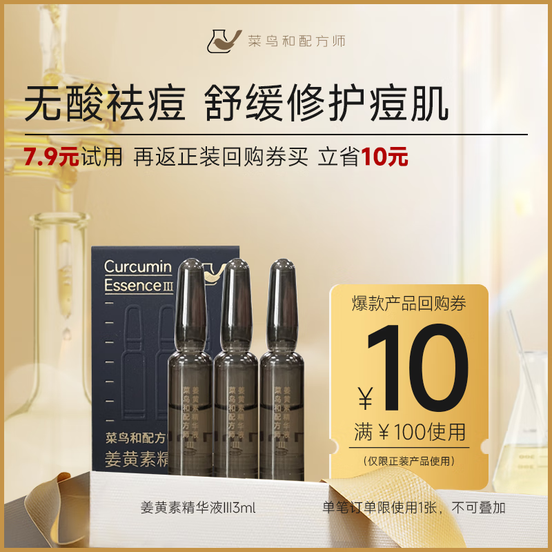 菜鸟和配方师姜黄素祛痘安瓶精华液三代 舒缓褪红修护面部精华维稳去闭口粉刺 1ml*3支