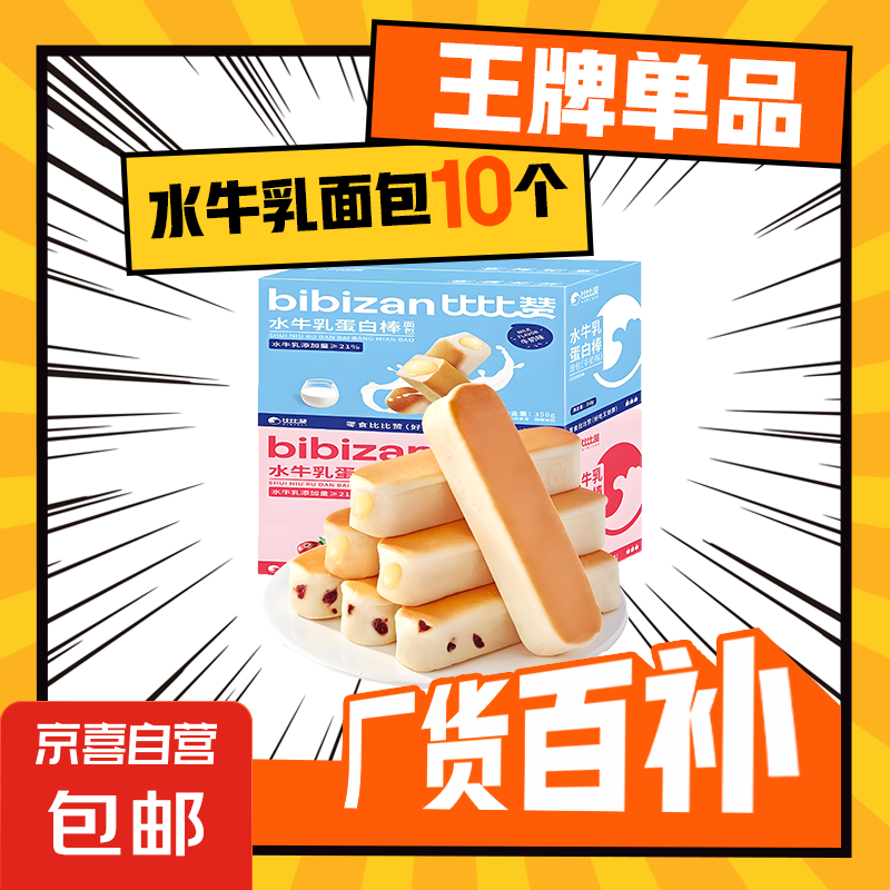 比比赞水牛乳蛋白棒面包整箱健康早餐充饥糕点小吃小零食休闲食品 【10包】牛奶原味350g/箱