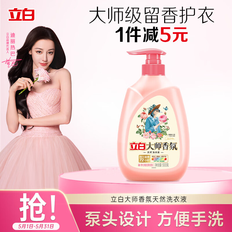 立白大师香氛洗衣液 格拉斯玫瑰 1斤