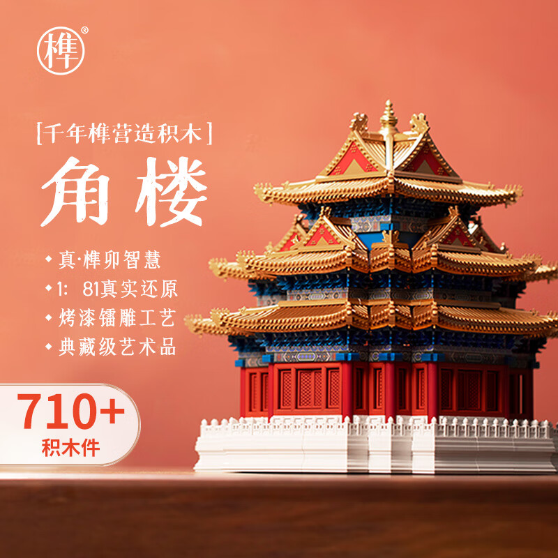 千年榫榫卯积木故宫角楼男孩玩具拼插积木中国古建筑国潮摆件生日礼物 故宫角楼 京东折扣/优惠券