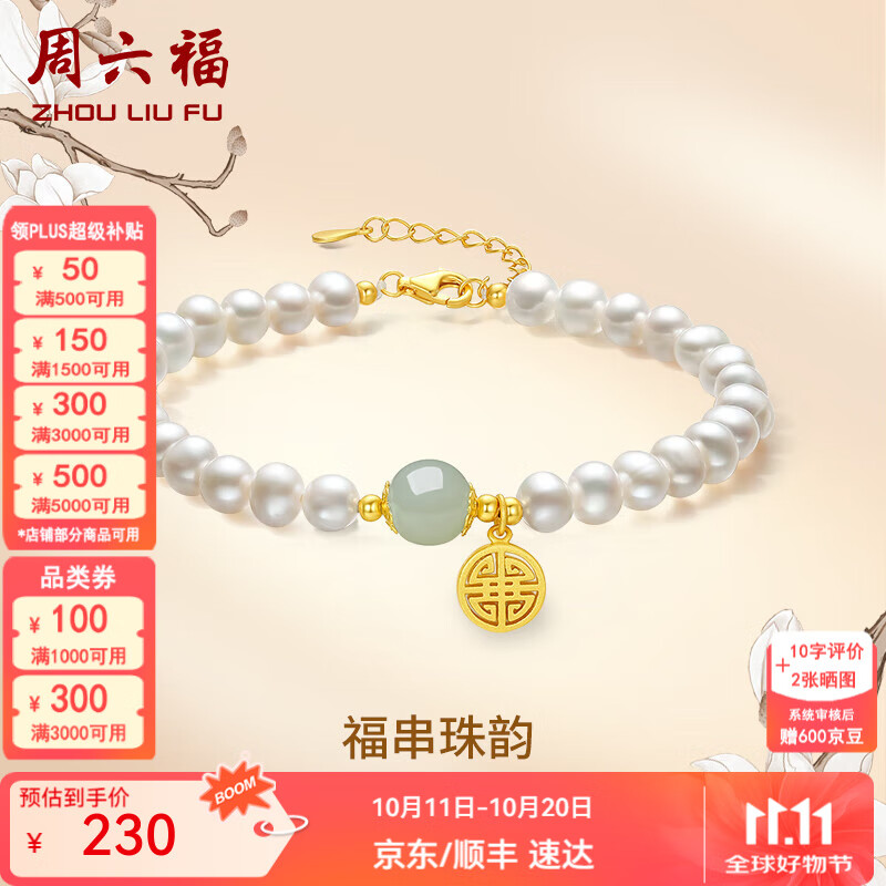 周六福（ZLF）  S925银淡水珍珠手链女福牌和田玉手串手饰送生日礼物 手链链长17+3cm