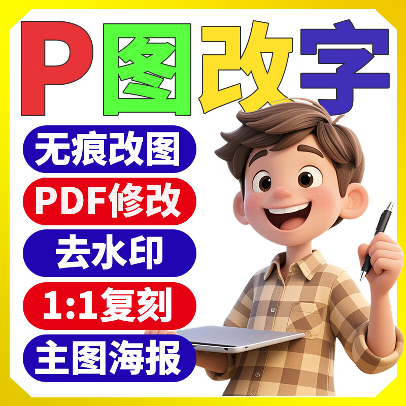 p图修图批图无痕P图p图片处理证件批图ps修图pdf修改照片去水印印章抠图无痕改字个人征信报告修改 此价格为基础价，报价请联系客服