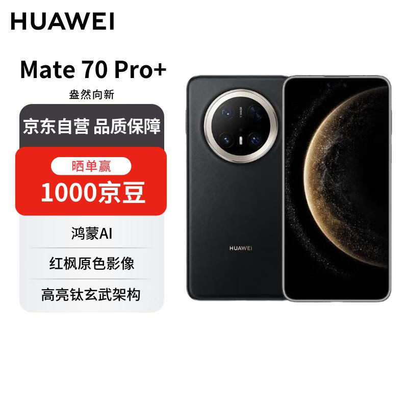 华为 Mate 70 Pro+ 16GB+1TB墨韵黑鸿蒙AI 高亮钛玄武架构 红枫原色影像【赠话费券】