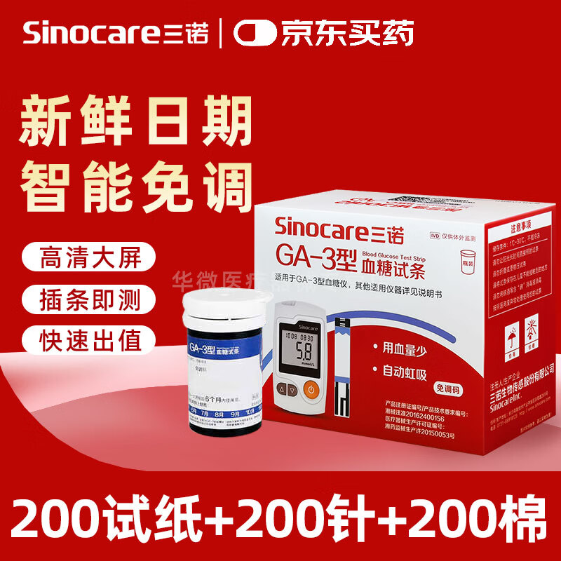 三诺GA-3血糖试纸条家用糖尿病测试仪器试纸免调码试纸易准医用检测仪 【无仪器】200试纸+200针+200棉